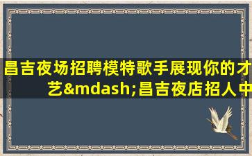 铜川夜总会招聘