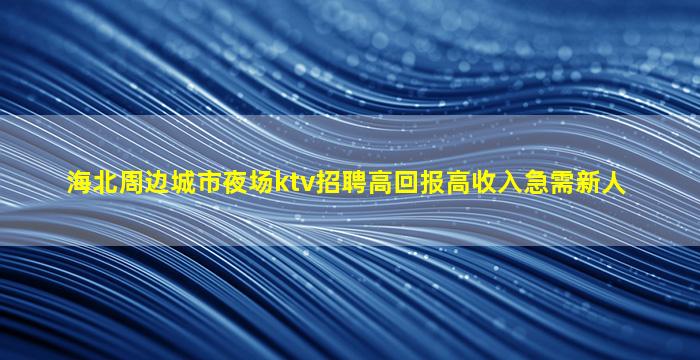 阜新KTV招聘